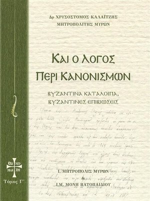 cover image of Και ο Λόγος περί Κανονισμών Τόμος Γ